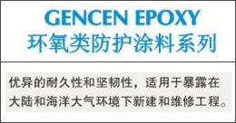 GENCENEPOXY  環(huán)氧類防護(hù)涂料系列