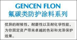 GENCENFLON  氟碳類防護(hù)涂料系列