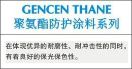 GENCENTHANE  聚氨酯防護(hù)涂料系列