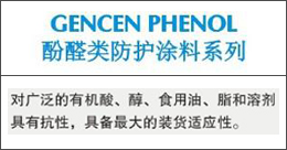 GENCENPHENOL  酚醛類防護(hù)涂料系列