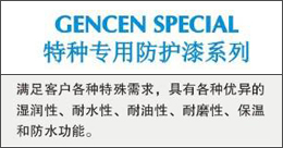 GENCENSPECIAL  特種專用防護(hù)漆系列