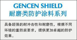 GENCENSHIELD  耐磨類防護(hù)涂料系列
