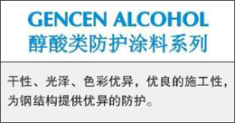 GENCENALCOHOL  醇酸類防護(hù)涂料系列