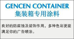 GENCENCONTAINER  集裝箱專用涂料