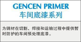 GENCEN PRIMER  車間底漆系列