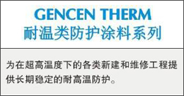 GENCENTHERM  耐溫類防護(hù)涂料系列