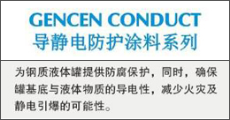 GENCENCONDUCT  導(dǎo)靜電防護(hù)涂料系列