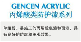 GENCENACRYLIC  丙烯酸類防護(hù)漆系列