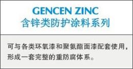 GENCENZINC  含鋅類防護(hù)涂料系列