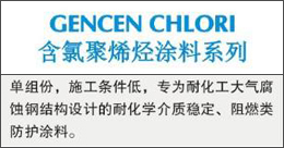GENCENCHLORI  含氯聚烯烴涂料系列