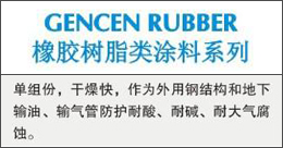 GENCENRUBBER  橡膠樹(shù)脂類涂料系列