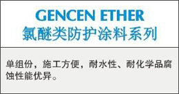 GENCENETHER  氯醚類防護(hù)涂料系列