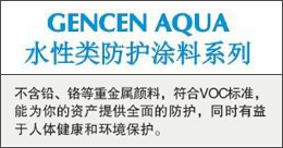 GENCENAQUA  水性類防護(hù)涂料系列