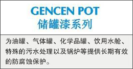 GENCENPOT  儲(chǔ)罐漆系列