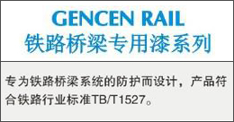 GENCENRAIL  鐵路橋梁專用漆系列