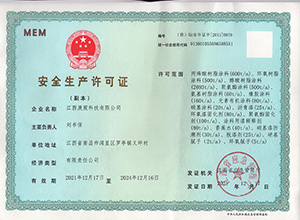 安全生產(chǎn)許可證