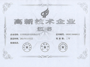 高新技術(shù)企業(yè)證書
