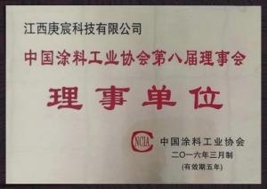 中國(guó)涂料工業(yè)協(xié)會(huì)理事單位