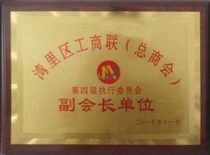 灣里工商聯(lián)副會(huì)長(zhǎng)單位