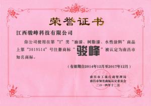 “駿峰”南昌市知名商標(biāo)