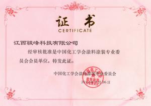 涂裝會(huì)員證書