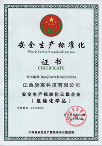 三級(jí)安全標(biāo)準(zhǔn)化證書